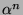 $ \alpha^n$